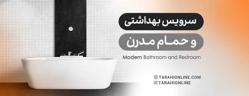 سرویس بهداشتی و حمام مدرن